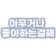 프로필 사진