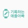 프로필 사진