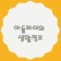 프로필 사진