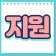 프로필 사진