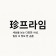 프로필 사진
