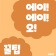 프로필 사진