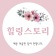 프로필 사진