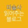 프로필 사진