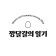 프로필 사진