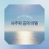 프로필 사진