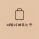 프로필 사진