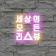프로필 사진