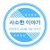 프로필 사진
