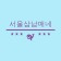 프로필 사진