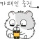 프로필 사진