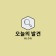 프로필 사진