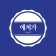 프로필 사진