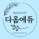 프로필 사진