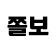 프로필 사진
