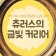프로필 사진