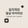 프로필 사진