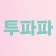 프로필 사진