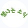 프로필 사진