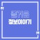 프로필 사진