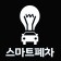 프로필 사진