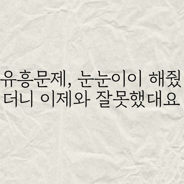 유흥문제, 눈눈이이 해줬더니 이제와 잘못했대요