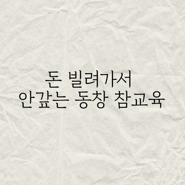 돈 빌려가서 안갚는 동창 참교육 후기