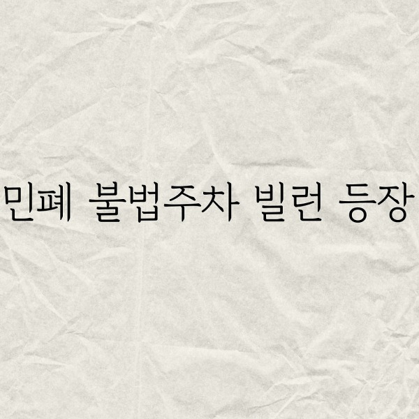 민폐 불법주차 빌런 등장