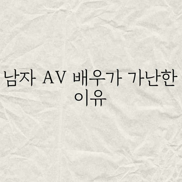 남자 AV배우가 가난한 이유