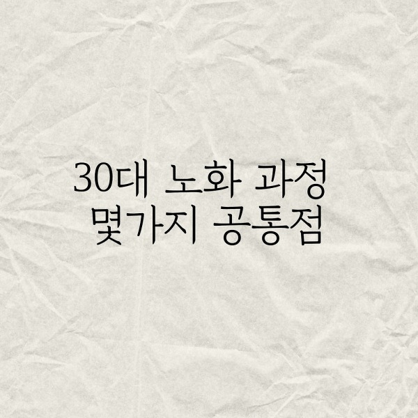 내가 본 30대 노화과정 몇가지 공통점