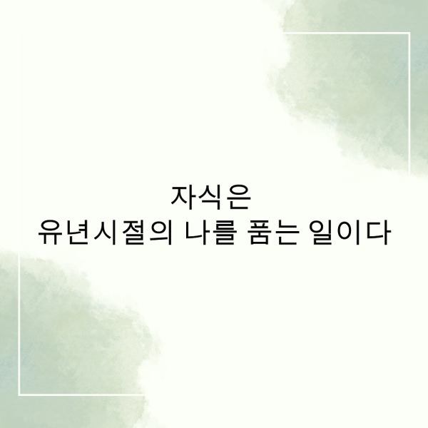 “자식은 유년시절의 나를 품는 일이다”