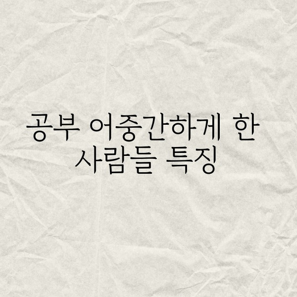 공부 어중간하게 한 사람들 특징..