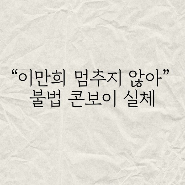 신천지 이만희 멈추지 않아.. 불법 콘보이 실체