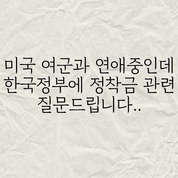 미국여군과 연애중인데 한국정부에 정착금 관련 질문드립니다..