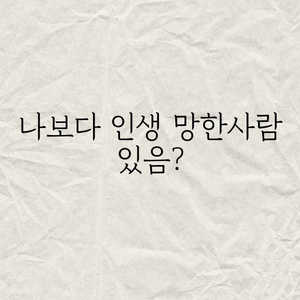 나보다 인생 망한사람 있음?
