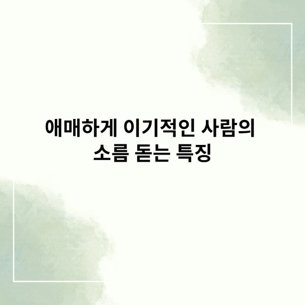 애매하게 이기적인 사람의 소름 돋는 특징