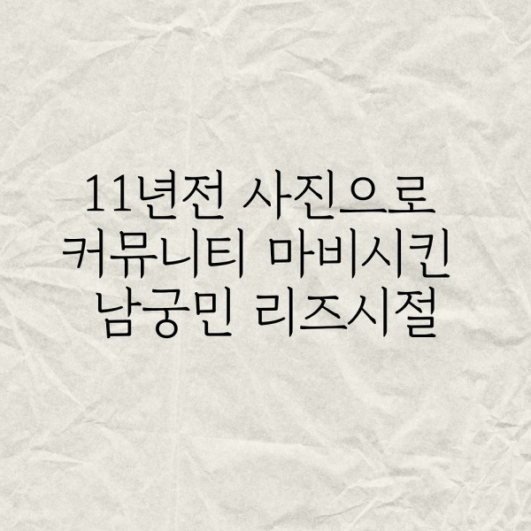 11년전 사진으로 커뮤니티 마비시킨 남궁민 리즈시절