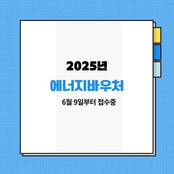 전기요금 걱정 끝! 2025 에너지바우처 지금 신청하세요