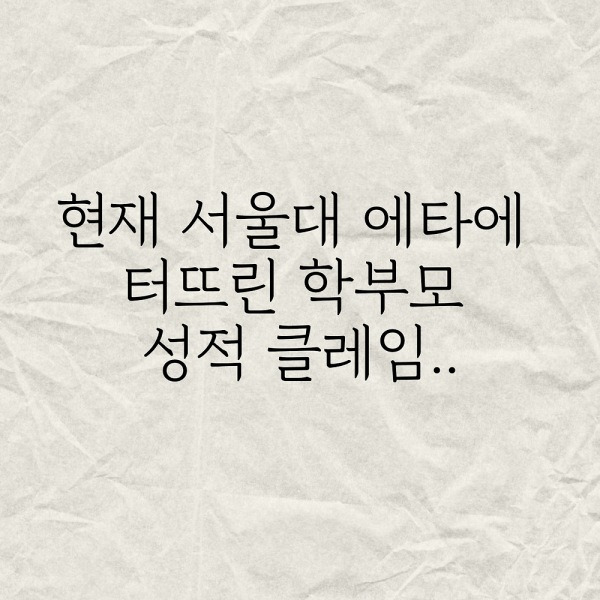 현재 서울대 에타에 난리난 학부모 성적 클레임..