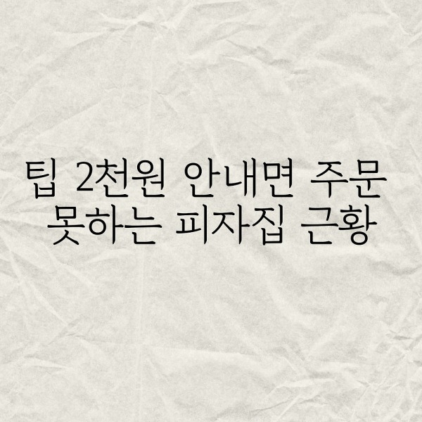 팁 2천원 안내면 주문 못하는 피자집 근황