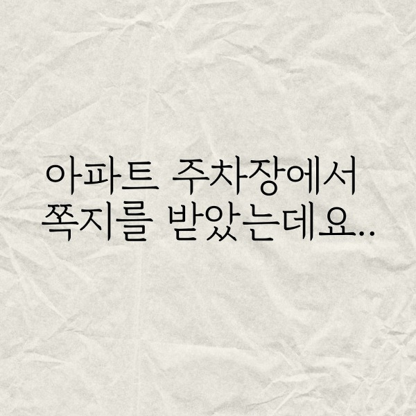 아파트 주차장에서 쪽지를 받았습니다..