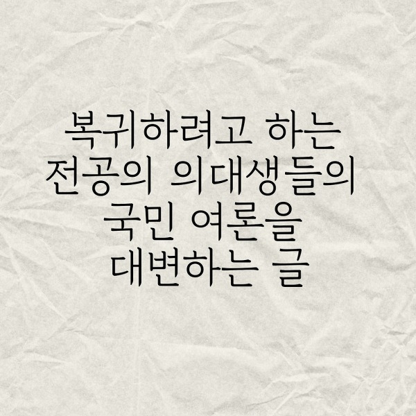 복귀하려고 하는 전공의 의대생들의 국민 여론을 대변하는 글