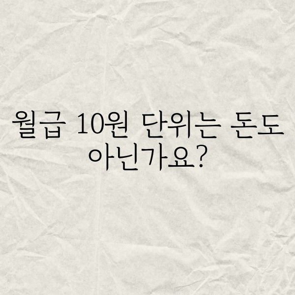 월급 10원단위는 돈도 아닌가요?