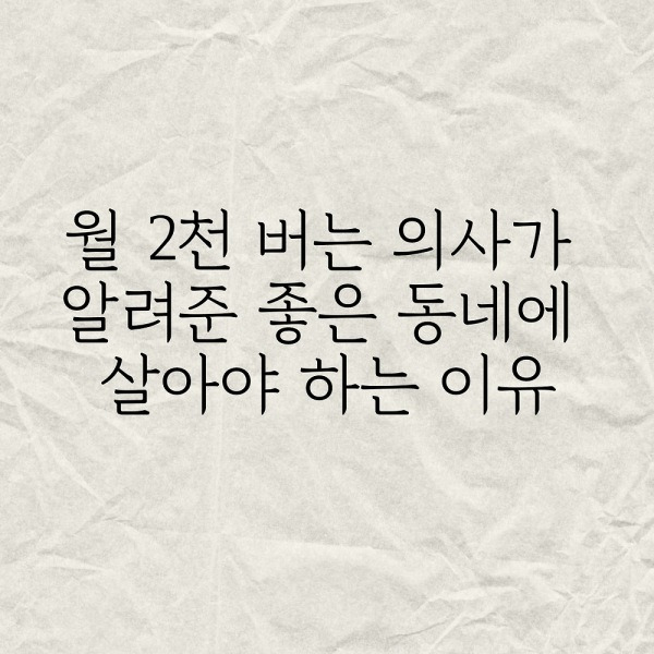 월2천 버는 의사가 경험한 좋은 동네에 살아야 하는 이유