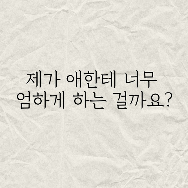 제가 애한테 너무 엄하게 하는 걸까요?