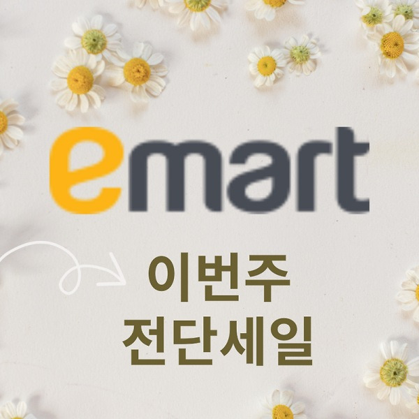 이 가격 실화? 이번 주 이마트 전단 총정리 (6/27~7/29)