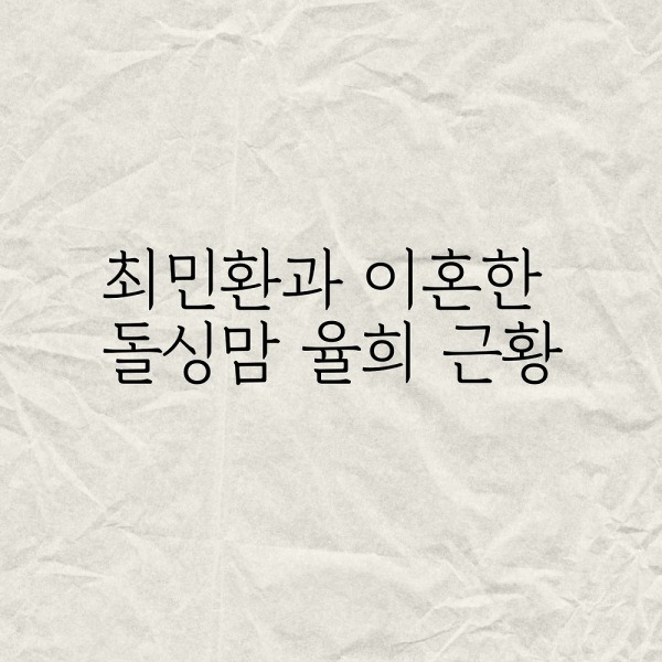 최민환과 이혼한 돌싱맘 율희 근황
