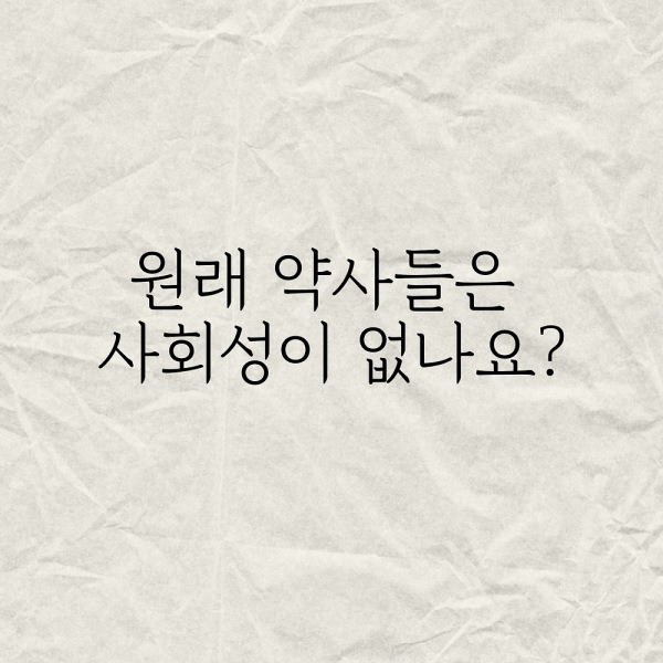 원래 약사들은 사회성이 없나요?