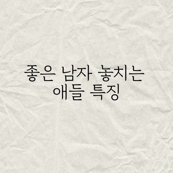 좋은 남자 놓치는 애들 특징