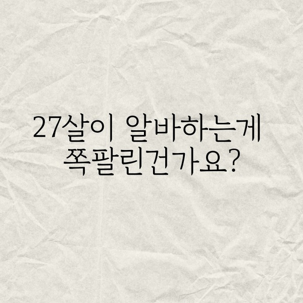 27살이 알바하는게 쪽팔린건가요?